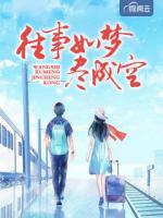 往事如夢(mèng)盡成空