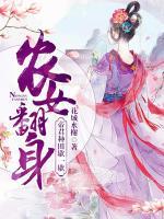 農(nóng)女翻身：帝君種田歇一歇