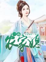 一品農(nóng)家媳