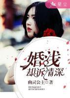 婚淺卻訴情深