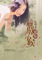 愛你，逾期不候