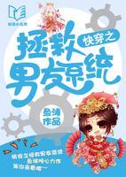 快穿之拯救男友系統(tǒng)