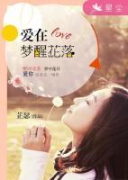 愛在夢醒花落