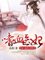 嗜血醫(yī)妃：邪王盛寵小野妃
