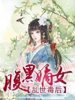 腹黑嫡女，亂世毒后