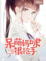 呆萌媽咪很搶手