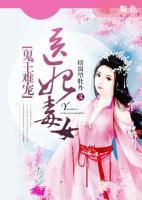 醫(yī)妃毒女：鬼王難寵