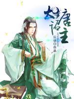 大唐詔主