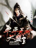 平平無(wú)奇大盟主
