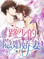一吻千寵：路少的隱婚嬌妻