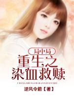 局中局：重生之染血救贖