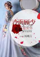 冷面顧少，我愛(ài)你