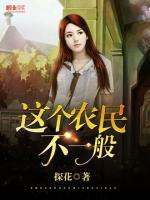 這個農(nóng)民不一般