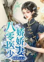 八零醫(yī)少嬌嬌妻