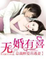 無婚有喜：總裁醉愛出逃妻