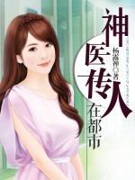 神醫(yī)傳人在都市
