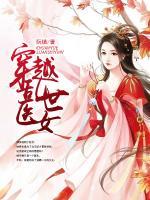 穿越亂世醫(yī)女