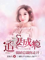 追妻成癮：傲嬌總裁你走開