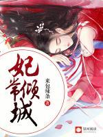 妃常傾城