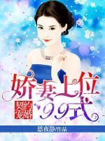 契約婚寵：嬌妻上位99式
