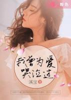 我曾為愛(ài)哭泣過(guò)