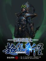 英雄聯(lián)盟之超級(jí)新星