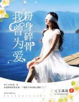 我曾為愛，粉身碎骨