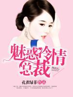 魅惑冷情總裁
