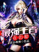 最強王者在歷險