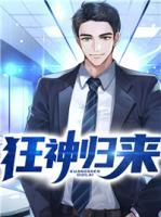 狂神歸來(lái)