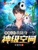 桃源山村：我隨身一個(gè)神級空間