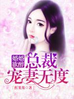 婚婚欲醉：總裁寵妻無度