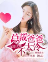 寵妻無度：總裁爸爸不太冷