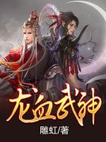 龍血武神