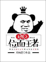 無限之位面王者
