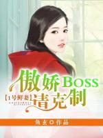 1號(hào)鮮妻：傲嬌boss請(qǐng)克制