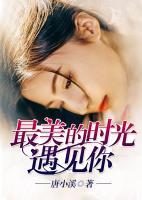 最美的時光，遇見你