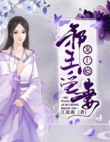 邪王愛(ài)妻寵上癮