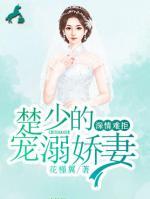 深情難拒，楚少的寵溺嬌妻