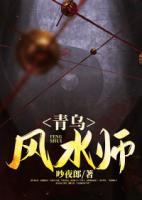 青烏風(fēng)水師