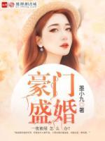 豪門盛婚