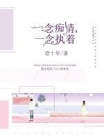 一念癡情，一念執(zhí)著