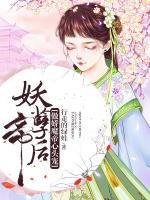 妖孽帝后：傲嬌魔帝心頭寵
