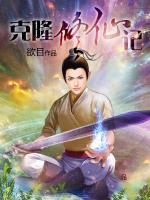 克隆修仙記