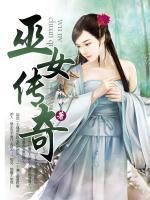 巫女傳奇