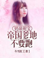 奶球萌寶：帝國(guó)爹地不要跑