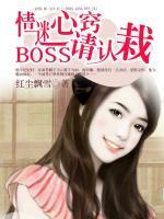 情迷心竅：BOSS請認栽