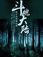 斗魂大陸