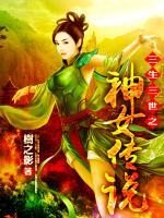 三生三世之神女傳說