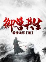 御獸共生